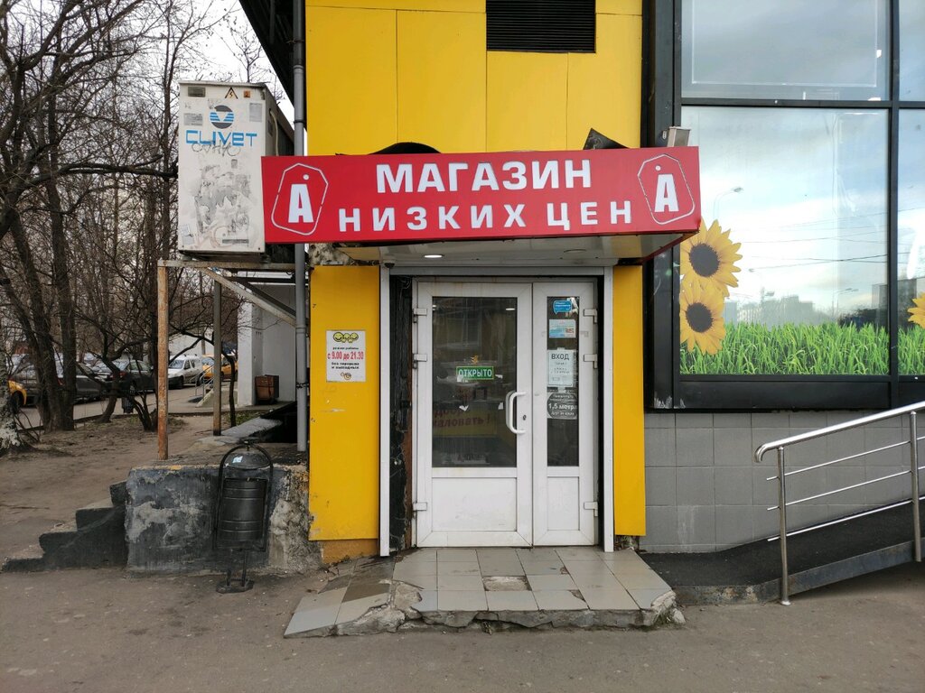 Магазин низких цен | Москва, Планерная ул., 7, корп. 1, Москва