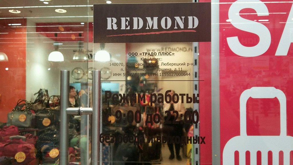 Redmond | Москва, 1-й Покровский пр., 5, Котельники