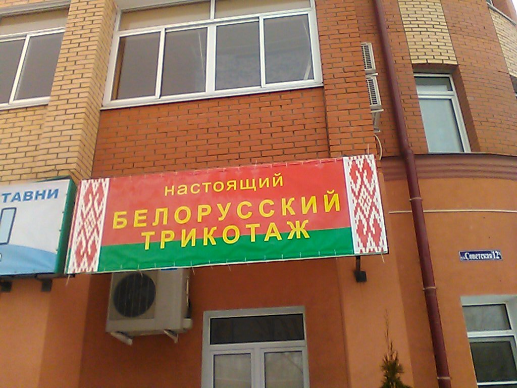 Белорусский трикотаж | Москва, Советская ул., 12А, Фрязино
