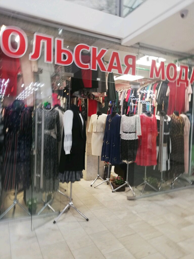 Польская мода | Москва, Люблинская ул., 102А, Москва