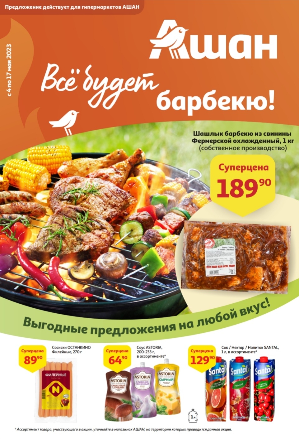 Каталог Ашан 
