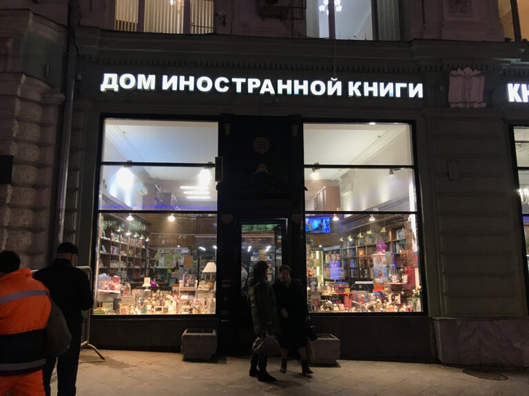 Московский Дом Книги | Москва, ул. Кузнецкий Мост, 18/7, Москва