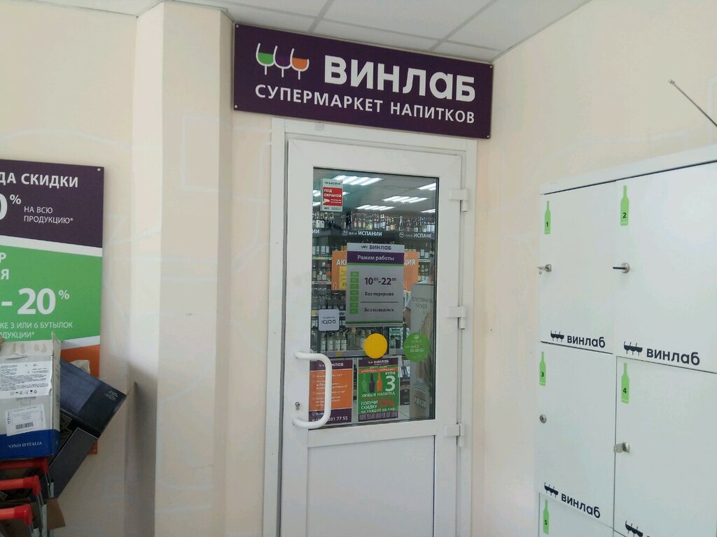 Винлаб | Москва, Новосибирская ул., 4, Москва