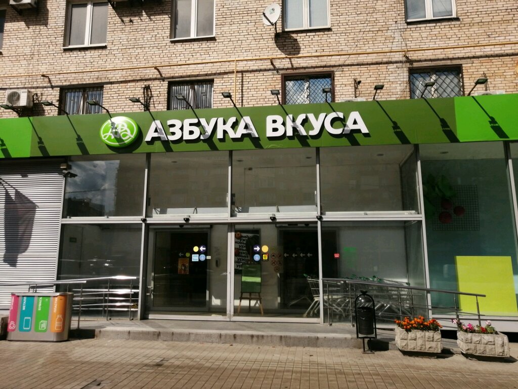 Азбука Вкуса | Москва, Кутузовский просп., 8, Москва