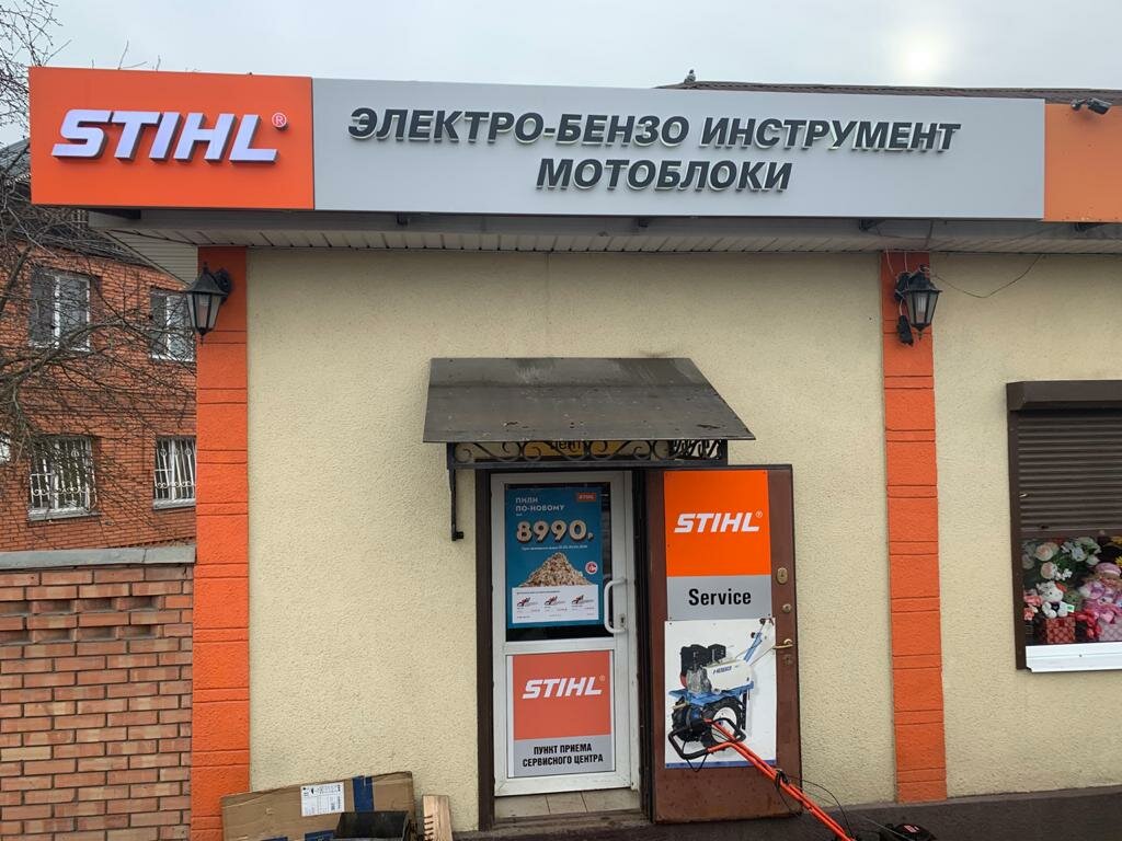 Stihl | Москва, Советская ул., 39, Истра