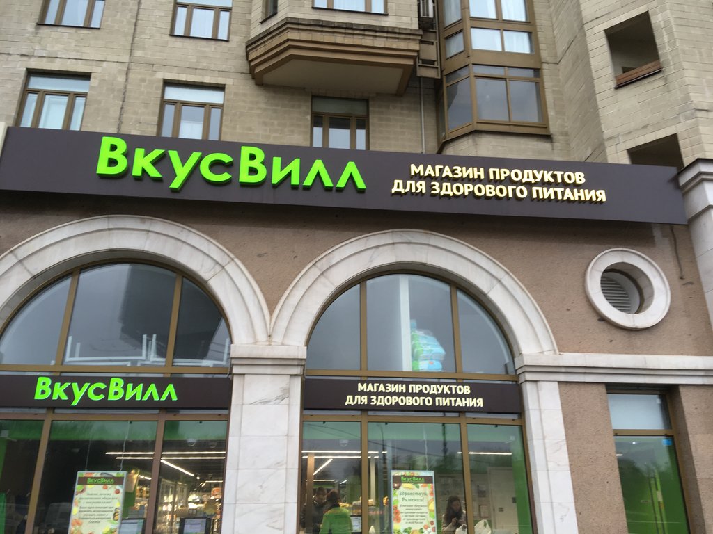 ВкусВилл | Москва, Ломоносовский просп., 29, корп. 3, Москва