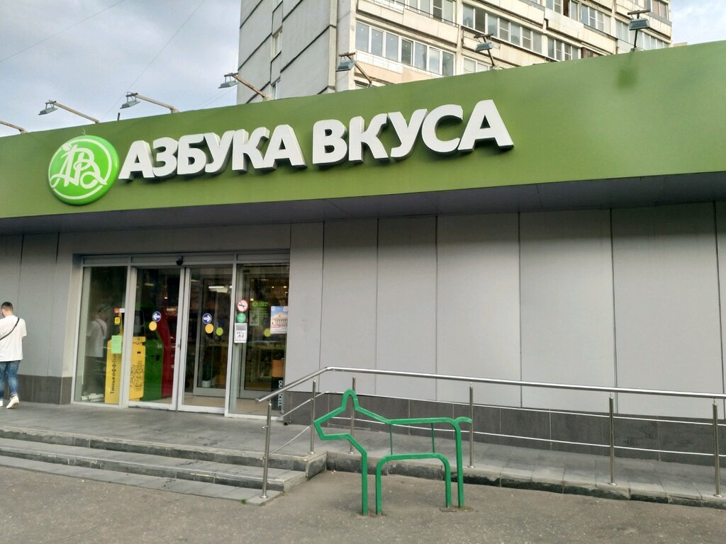 Азбука вкуса москва. Азбука Москвы. Басманная Азбука Daily.