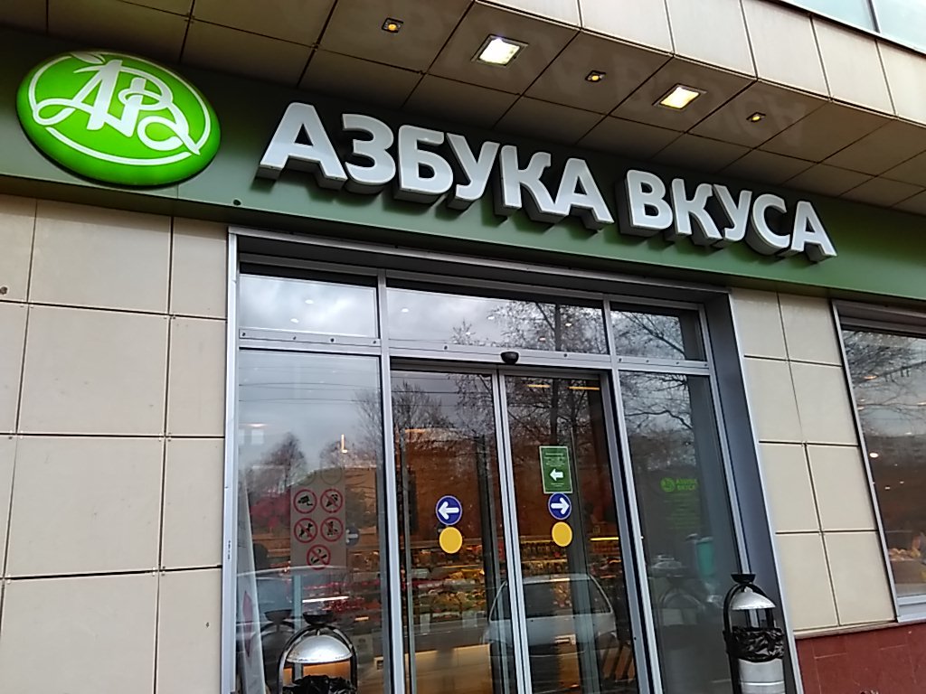 Азбука Вкуса | Москва, Дмитровское ш., 108Б, стр. 1, Москва