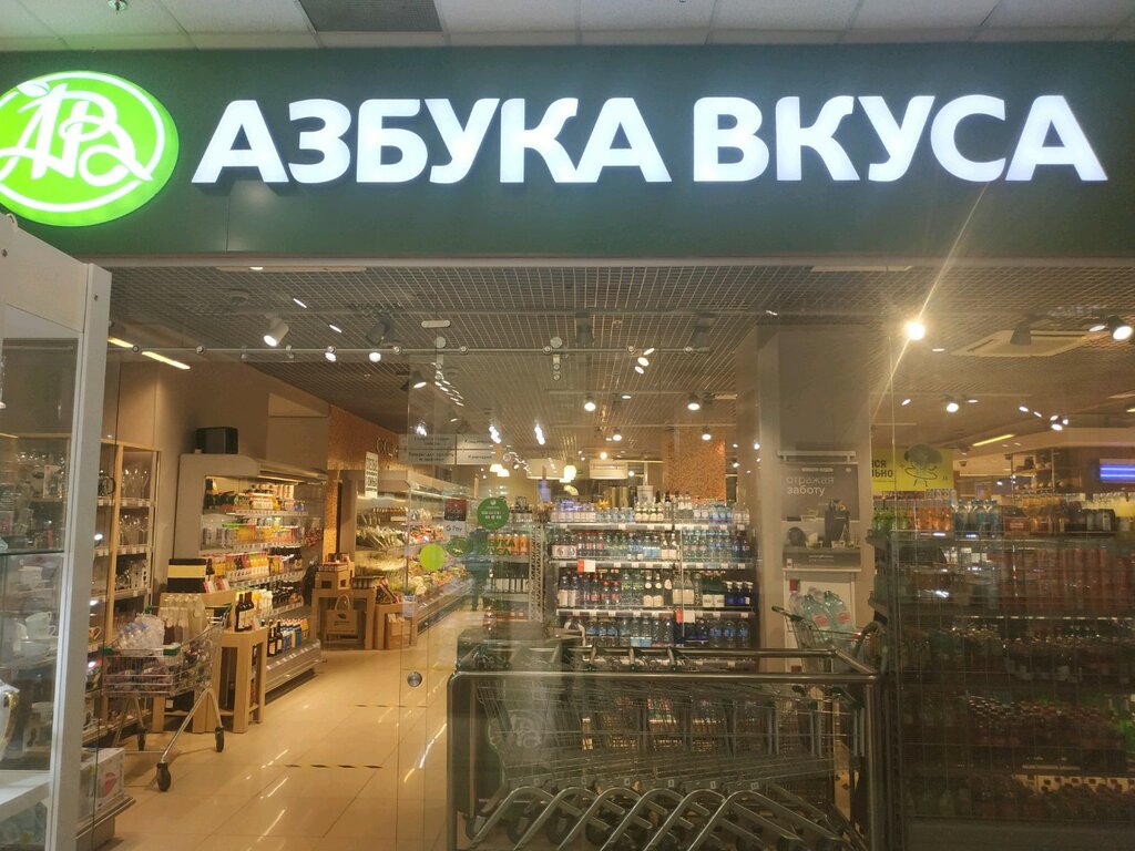 Азбука Вкуса | Москва, Ленинский просп., 54, Москва