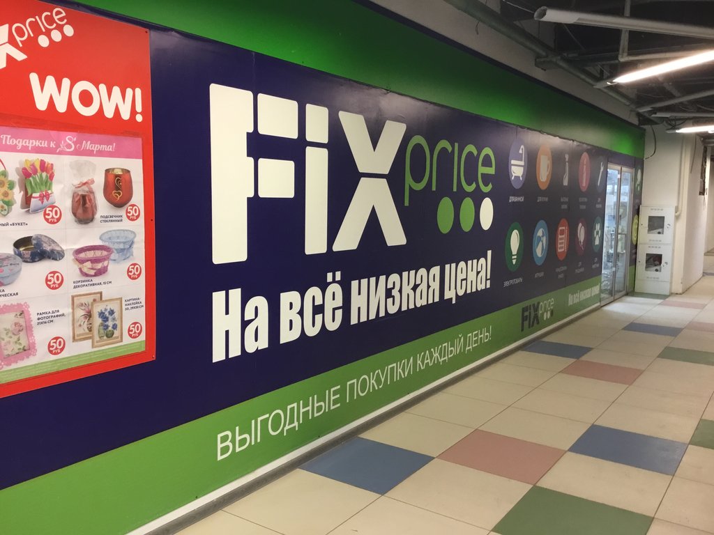 Fix Price | Москва, Россошанский пр., 3, Москва