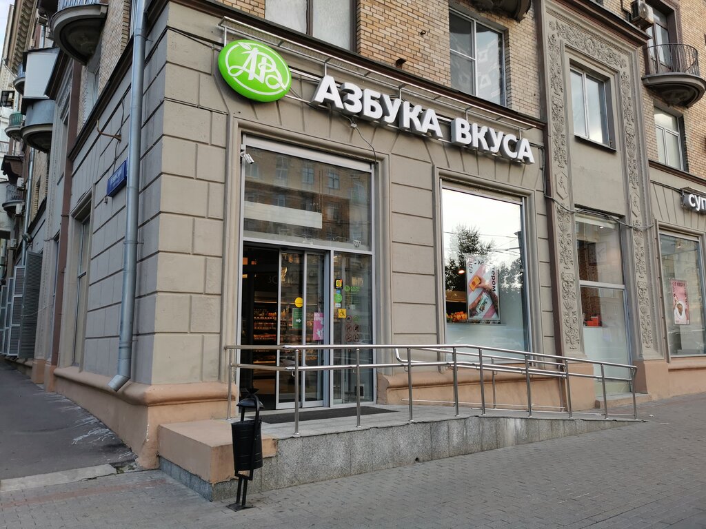 Азбука Вкуса | Москва, Ленинский просп., 21, Москва