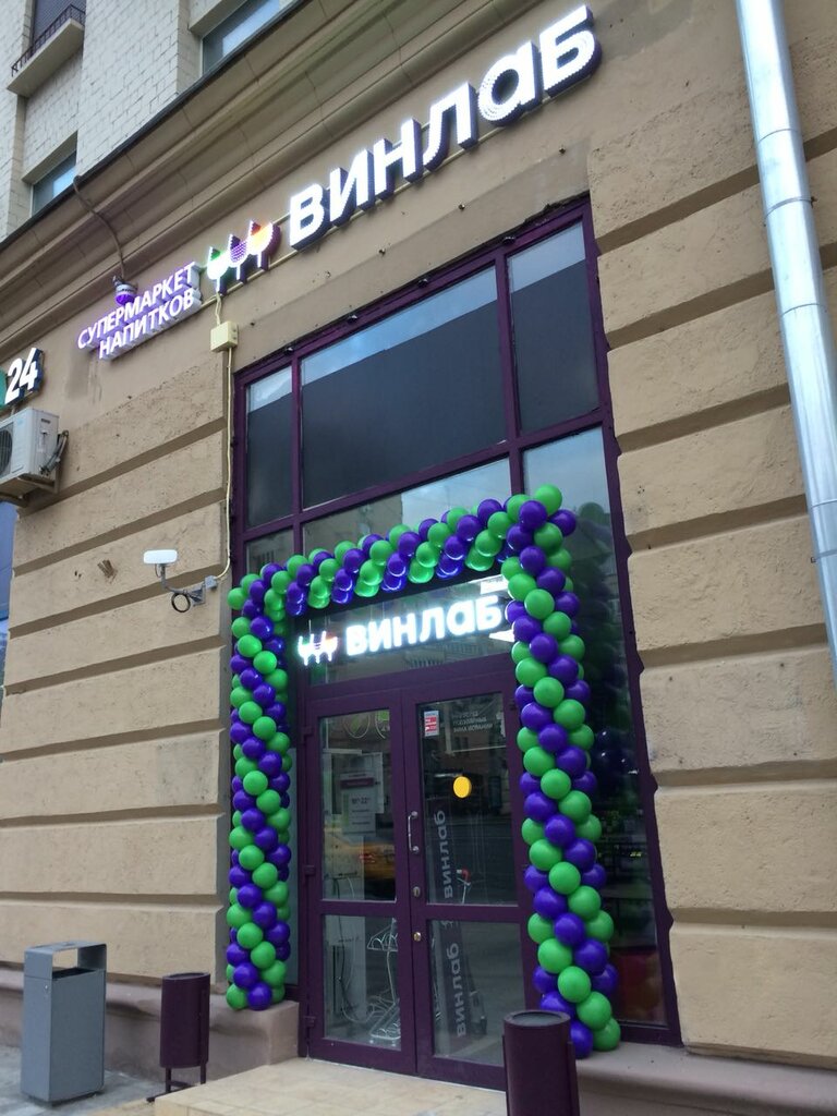 Винлаб | Москва, Валовая ул., 8/18, Москва
