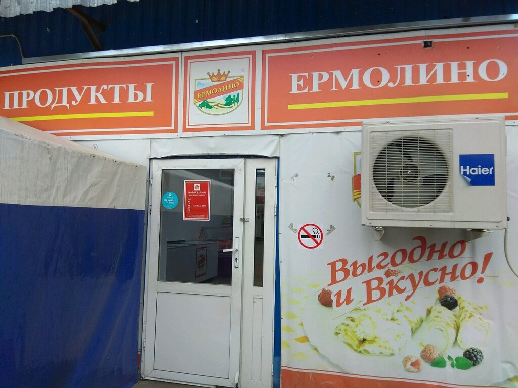 Адреса магазинов ермолино в москве. Продукция Ермолино в Москве. Продукты Ермолино в Москве. Продукты Ермолино магазины в Москве. Ермолино старый Оскол.