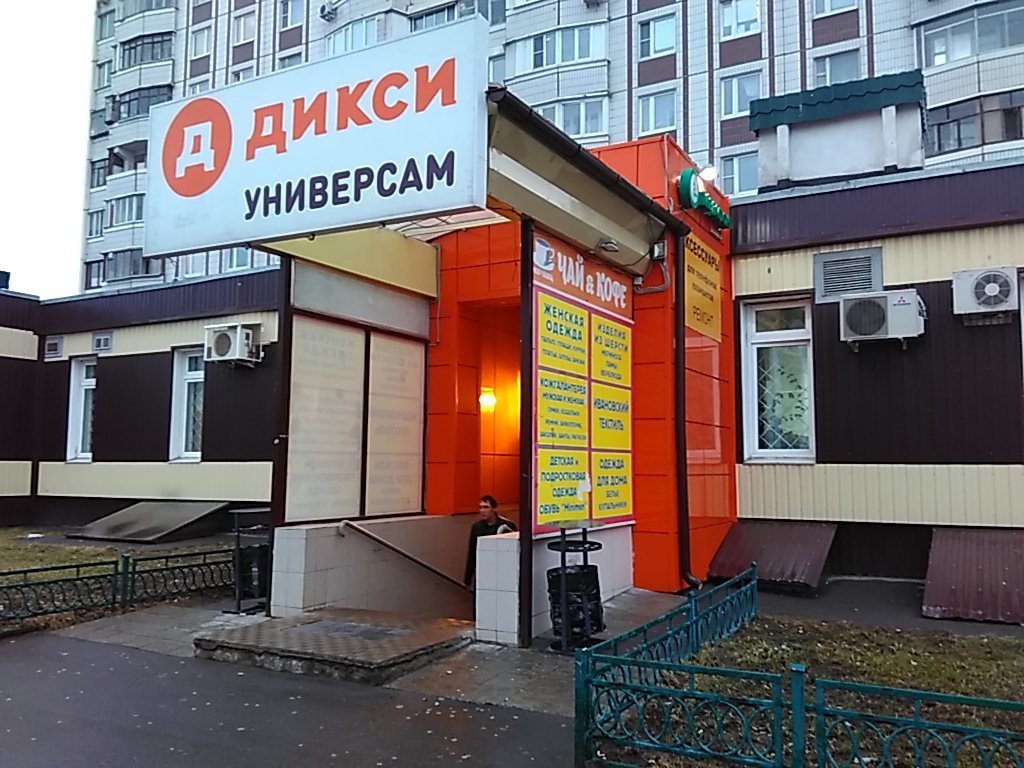 Дикси | Москва, ул. Генерала Кузнецова, 15, корп. 1, Москва