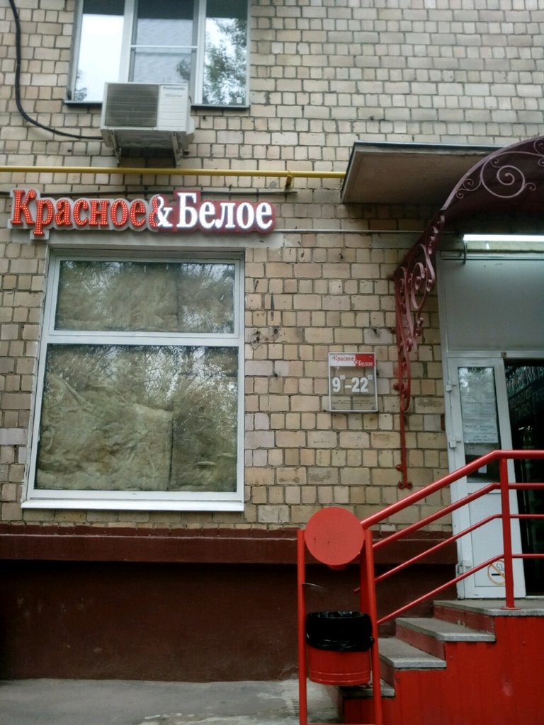 Красное&Белое | Москва, ул. Академика Королёва, 28, корп. 1, Москва