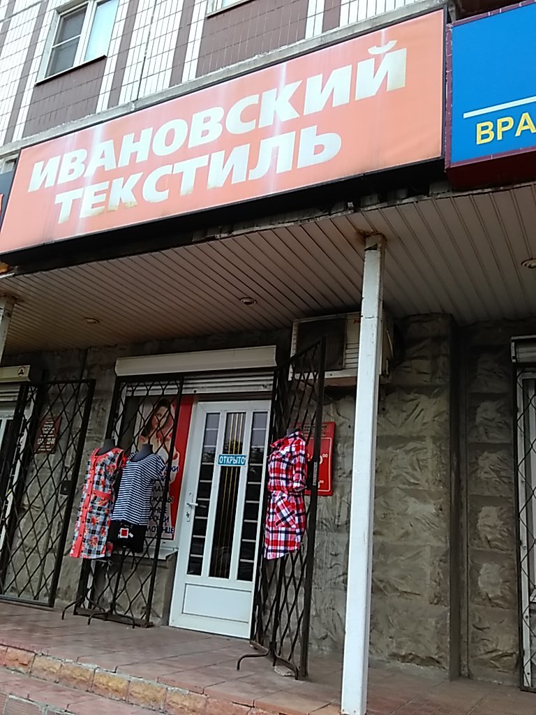 Ивановский текстиль | Москва, Привольная ул., 27, корп. 1, Москва