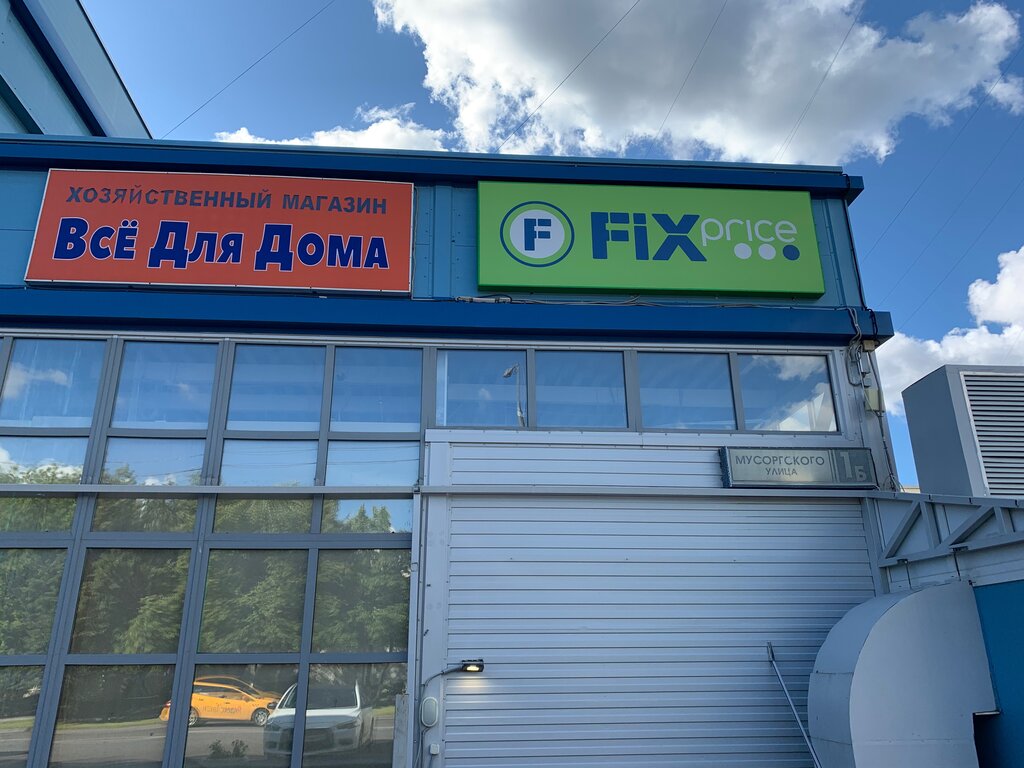 Fix Price | Москва, ул. Мусоргского, 1Б, Москва