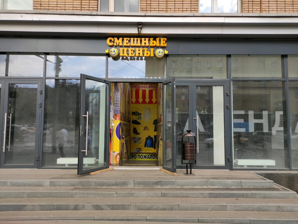 Смешные цены | Москва, ул. Красная Пресня, 38, Москва