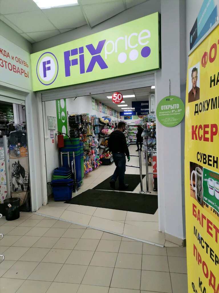 Fix Price | Москва, Дубнинская ул., 36, Москва