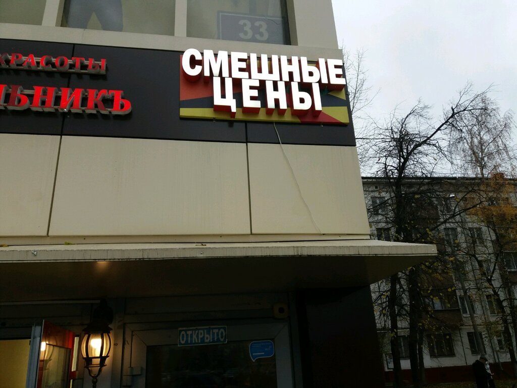 Смешные цены | Москва, Зеленодольская ул., 33, корп. 1, стр. 2, Москва