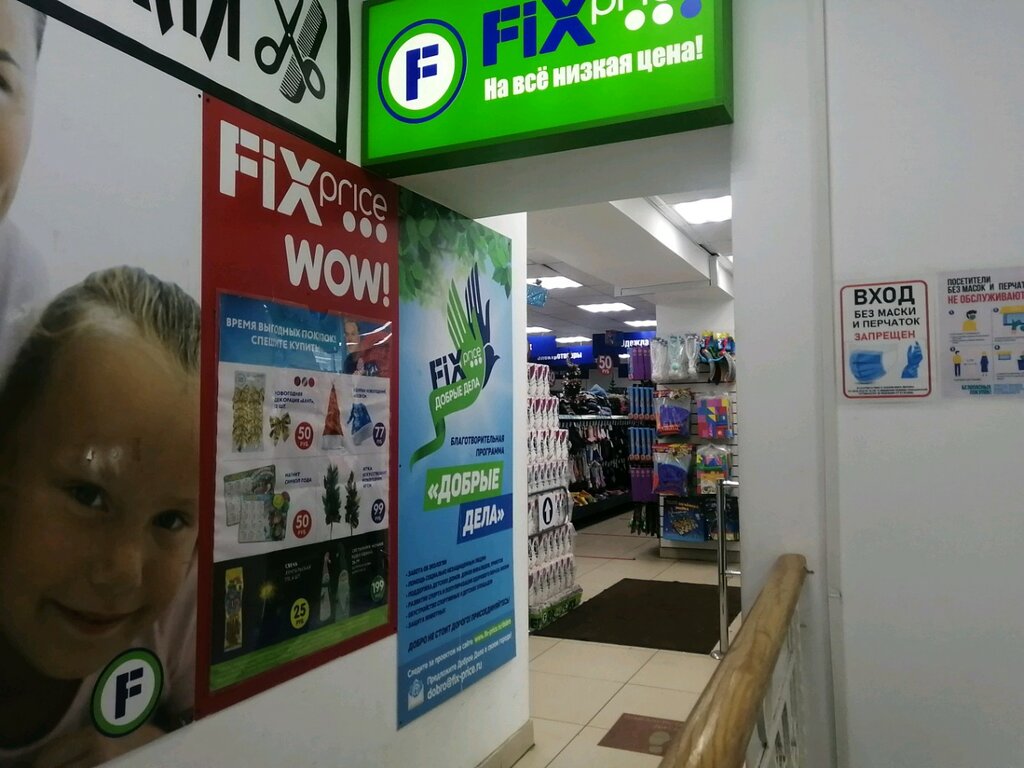 Fix Price | Москва, просп. Маршала Жукова, 27, Москва