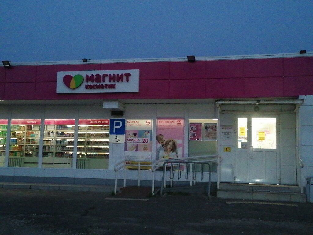 Магнит Косметик | Москва, Советская ул., 44, Электрогорск