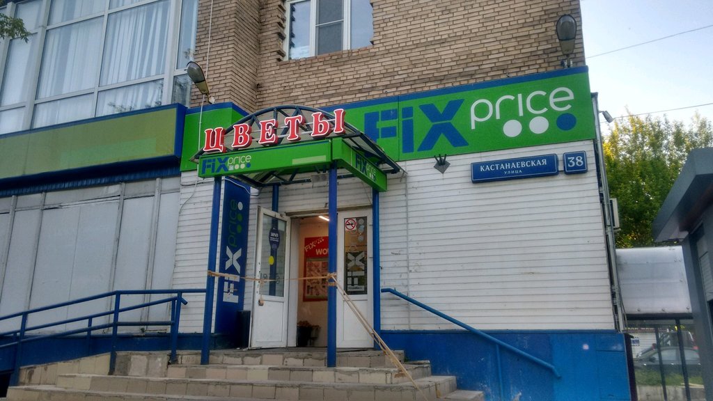 Fix Price | Москва, Кастанаевская ул., 38, Москва