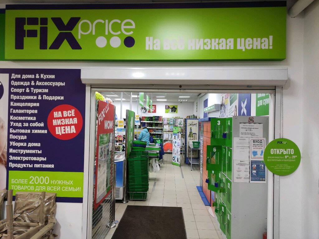 Fix Price | Москва, ул. Свободы, 29, Москва