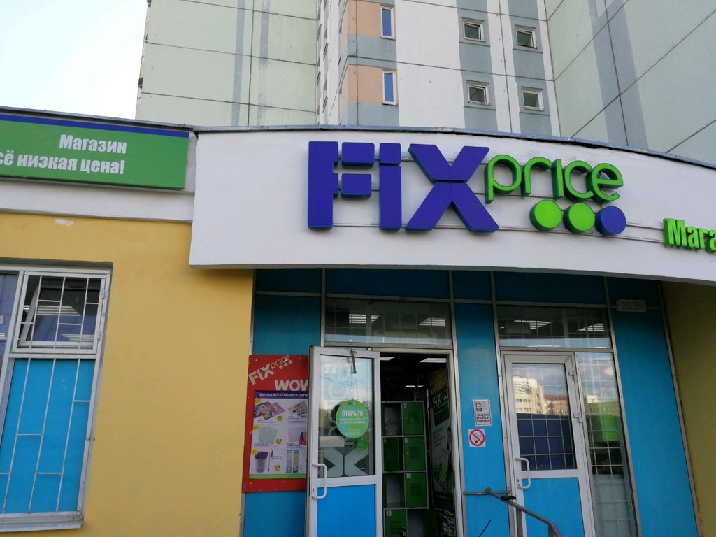 Fix Price | Москва, ул. Академика Опарина, 4, корп. 1, Москва