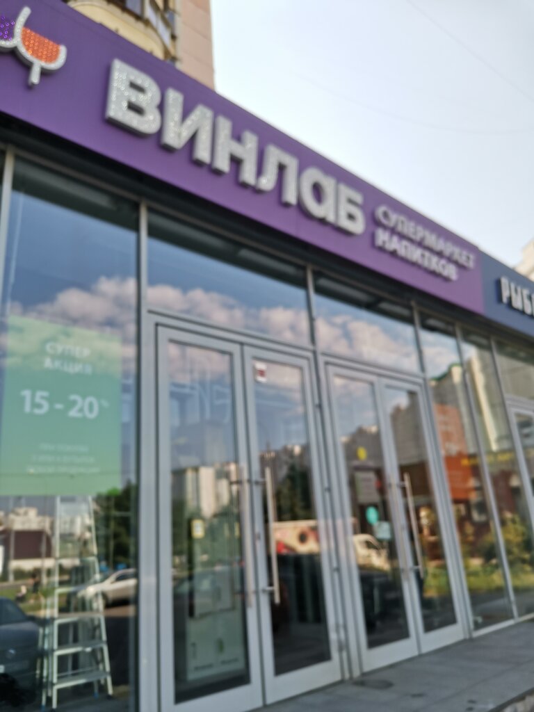Винлаб | Москва, Братиславская ул., 13, корп. 1, Москва
