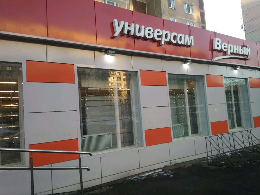 Верный