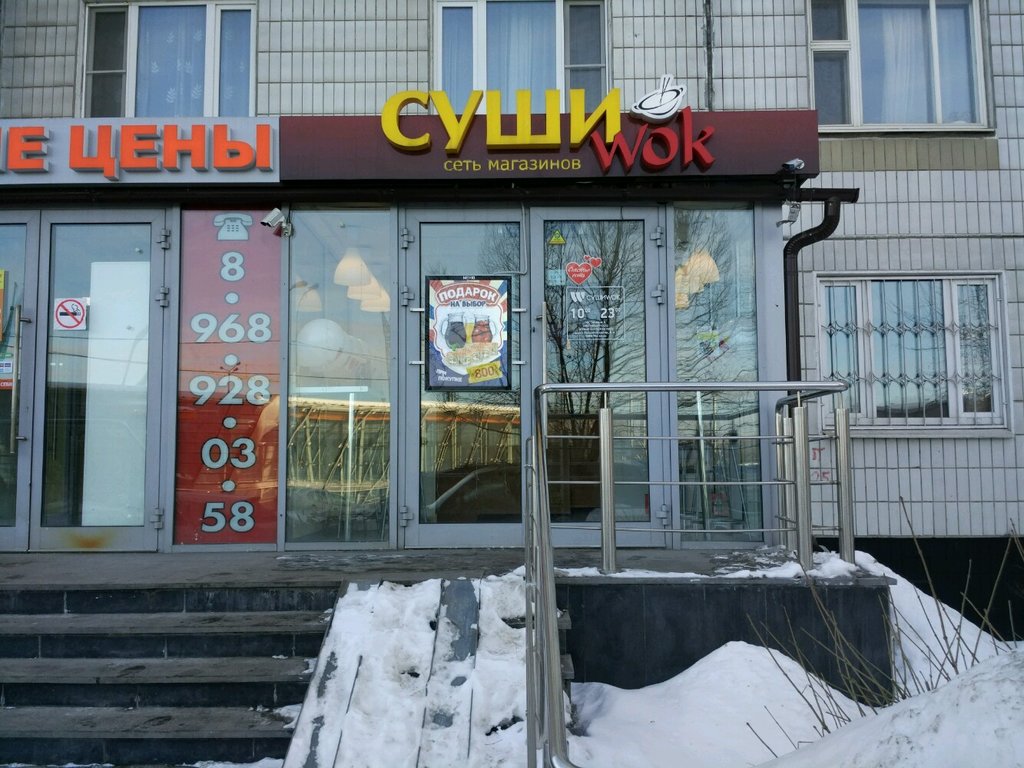 Суши Wok Лермонтовский просп., 8, корп. 1, Москва Магазин — Отзывы / Телефон,  Часы Работы в Москве