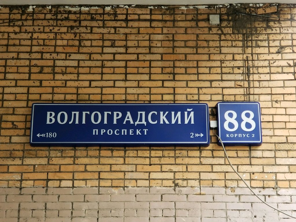 Элика | Москва, Волгоградский просп., 88, корп. 2, Москва