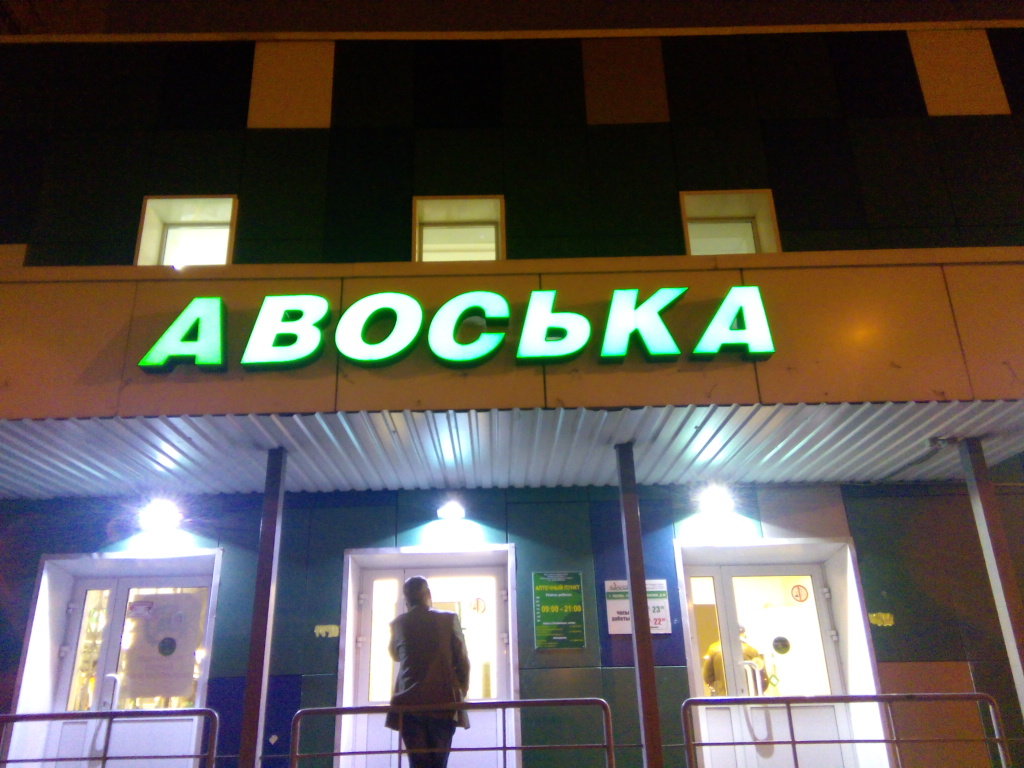 Авоська | Москва, Рождественская ул., 16, корп. 3, Москва