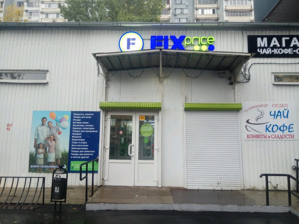 Fix Price | Москва, Широкая ул., 31, Москва