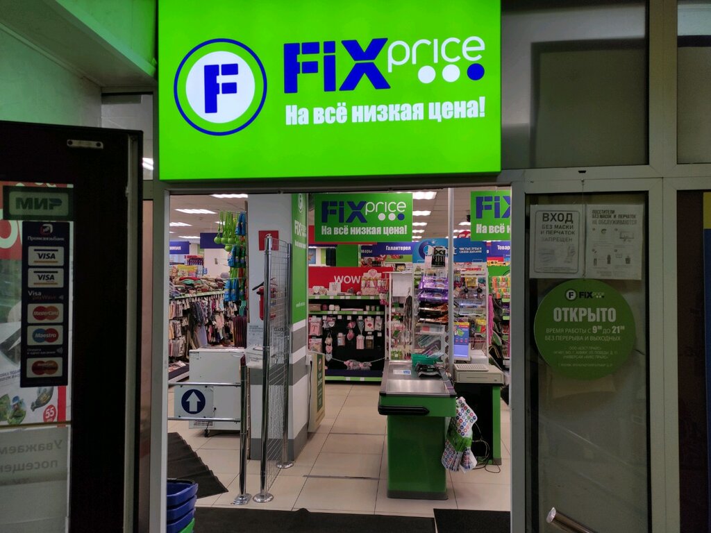 Fix Price | Москва, Кронштадтский бул., 47, Москва