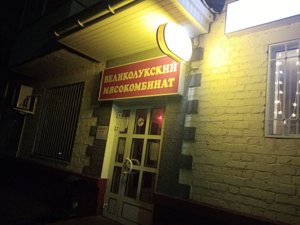 Великолукский мясокомбинат | Москва, 1-й Театральный пр., 3, Дубна