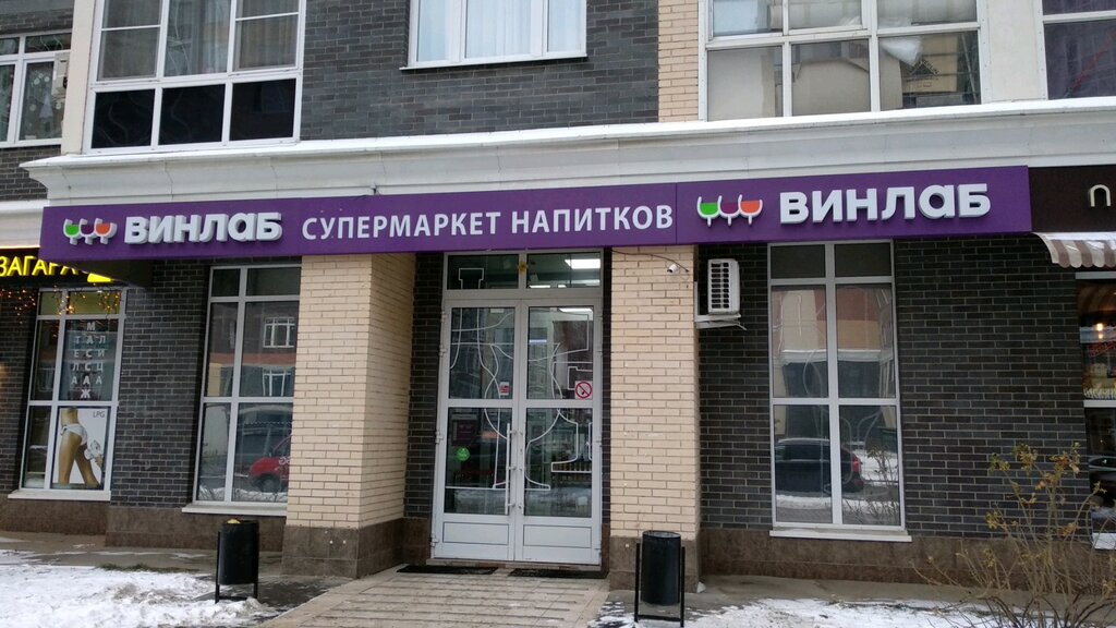 Винлаб | Москва, ул. Липовый Парк, 6, посёлок Коммунарка