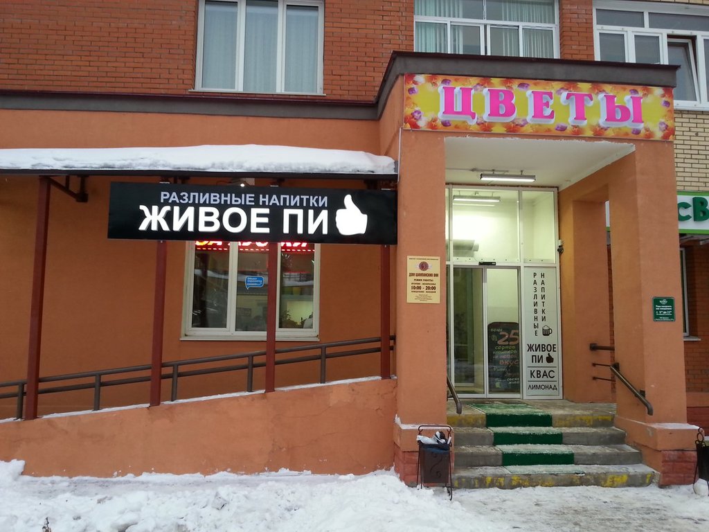 Живое пиво | Москва, Советская ул., 10А, Фрязино