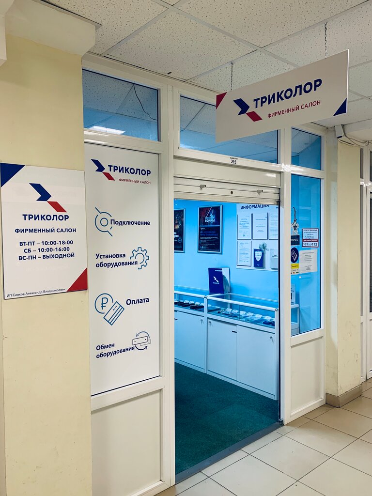 Триколор | Москва, Советская ул., 23А, Талдом