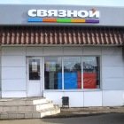 Связной | Москва, Федеративная ул., 40, Руза