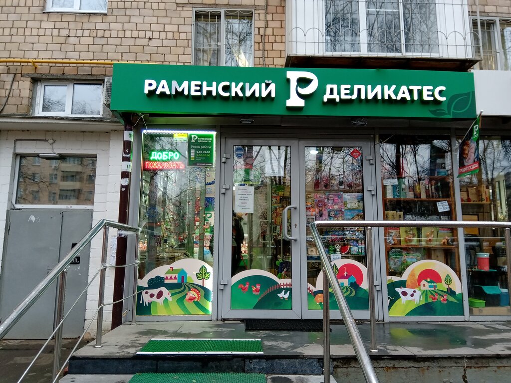 Раменский Деликатес