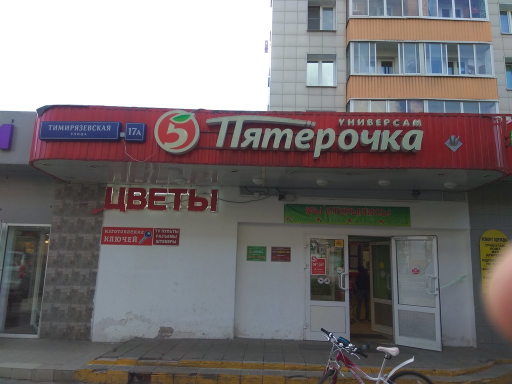 Пятёрочка | Москва, Тимирязевская ул., 17А, Москва