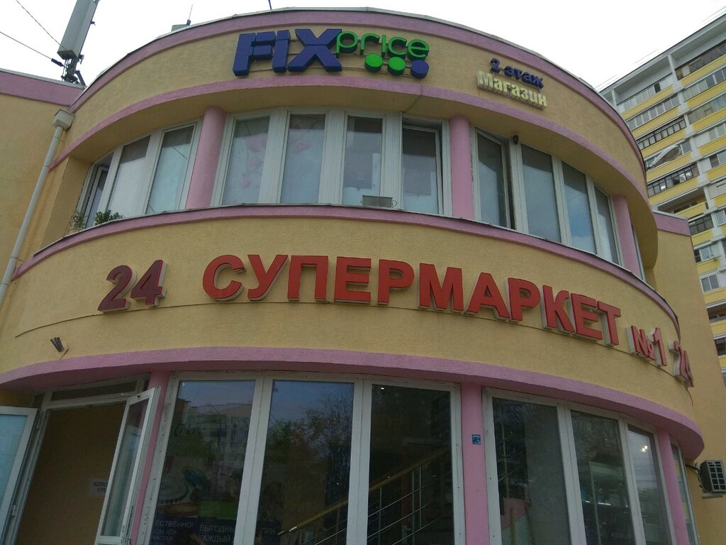 Fix Price | Москва, 22Б, 1-й микрорайон, Московский