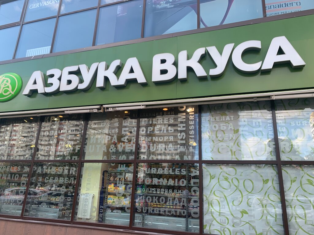 Азбука Вкуса | Москва, Мичуринский просп., 22, корп. 1, стр. 2, Москва