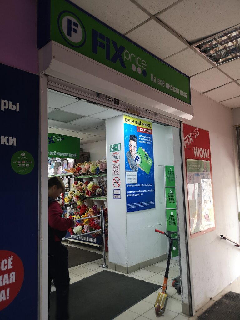 Fix Price | Москва, 39, микрорайон Силикат, Котельники