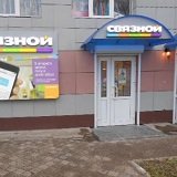 Связной | Москва, Школьный бул., 12, Черноголовка