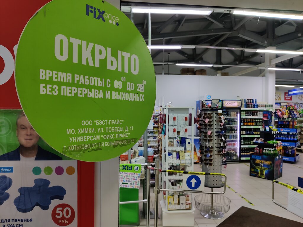 Fix Price | Москва, 1-я Больничная ул., 12, Хотьково