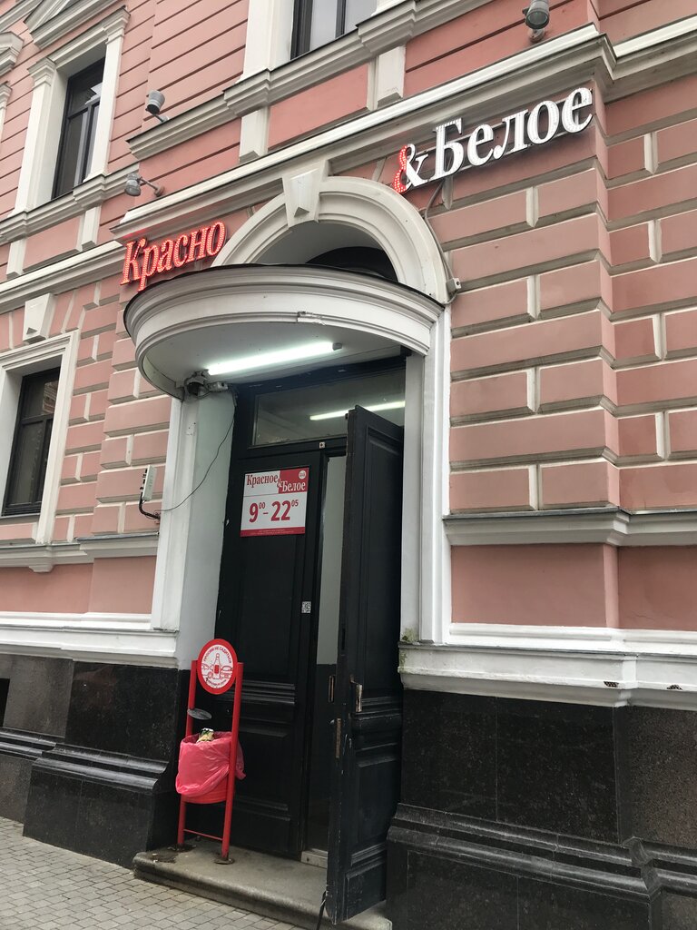 Красное&Белое | Москва, Подсосенский пер., 3, корп. 1, Москва