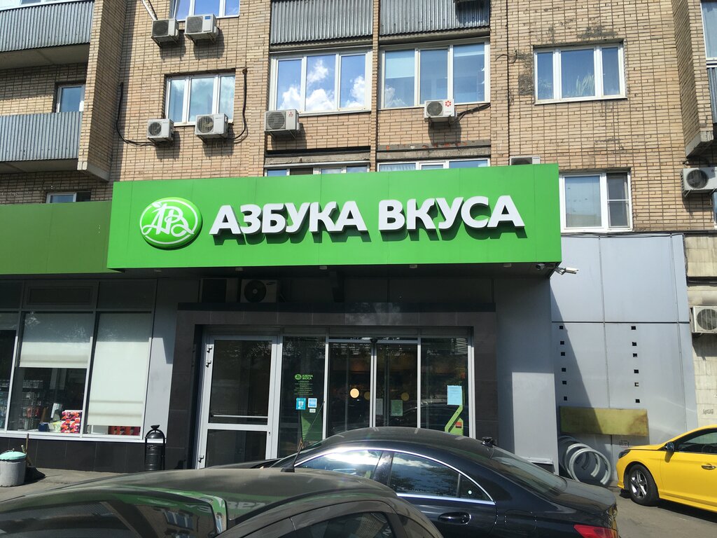 Азбука Вкуса | Москва, Можайское ш., 32, Москва